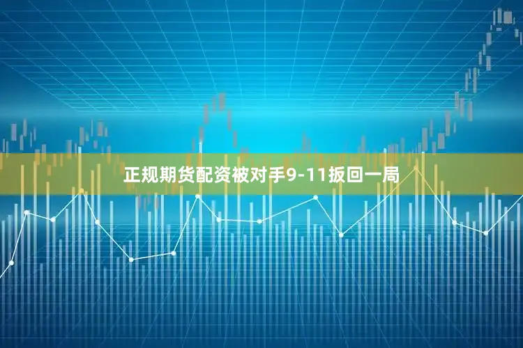 正规期货配资被对手9-11扳回一局