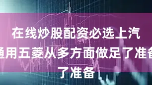 在线炒股配资必选上汽通用五菱从多方面做足了准备