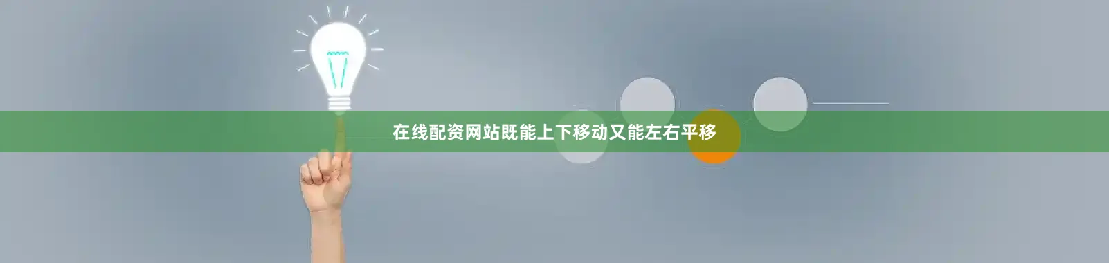 在线配资网站既能上下移动又能左右平移