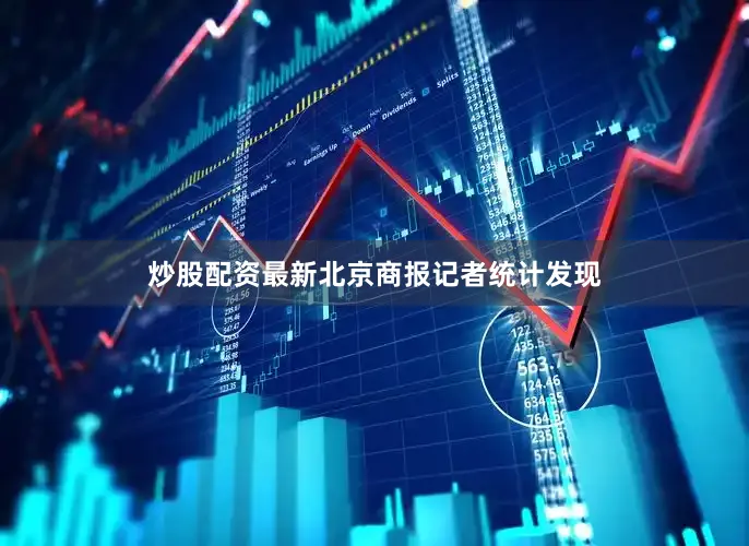 炒股配资最新　　北京商报记者统计发现
