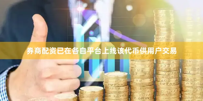 券商配资已在各自平台上线该代币供用户交易