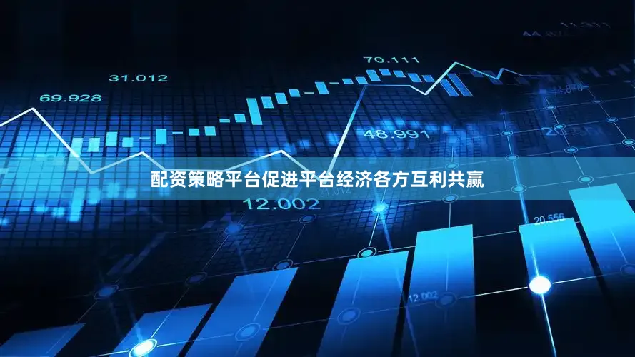 配资策略平台促进平台经济各方互利共赢